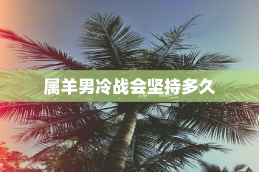 属羊男冷战会坚持多久