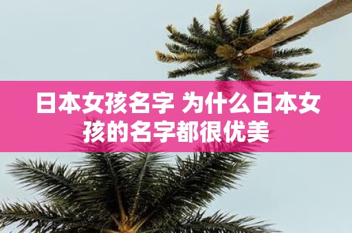 日本女孩名字 为什么日本女孩的名字都很优美
