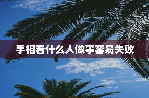 手相看什么人做事容易失败