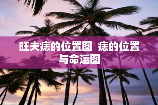 旺夫痣的位置图 痣的位置与命运图