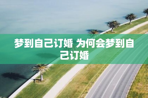 梦到自己订婚 为何会梦到自己订婚