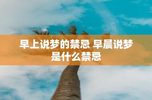 早上说梦的禁忌 早晨说梦是什么禁忌