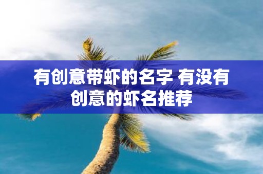 有创意带虾的名字 有没有创意的虾名推荐