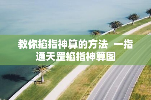 教你掐指神算的方法 一指通天罡掐指神算图