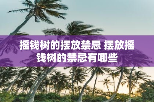 摇钱树的摆放禁忌 摆放摇钱树的禁忌有哪些