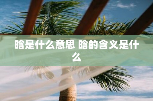 晗是什么意思 晗的含义是什么