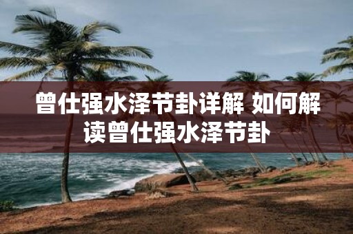 曾仕强水泽节卦详解 如何解读曾仕强水泽节卦