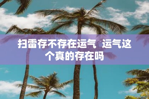 扫雷存不存在运气 运气这个真的存在吗