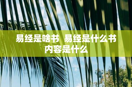 易经是啥书 易经是什么书内容是什么