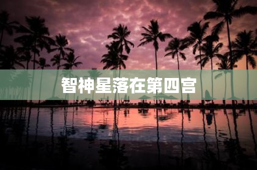 智神星落在第四宫