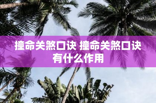 撞命关煞口诀 撞命关煞口诀有什么作用