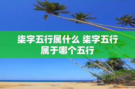 柒字五行属什么 柒字五行属于哪个五行