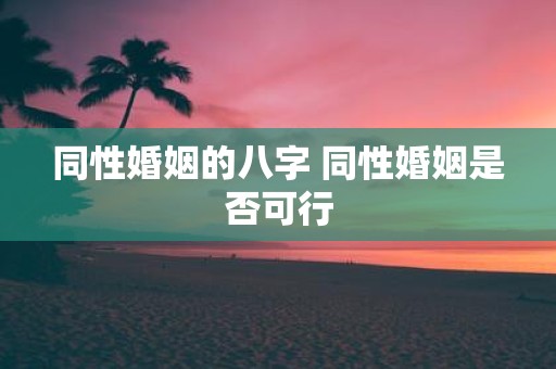 同性婚姻的八字 同性婚姻是否可行