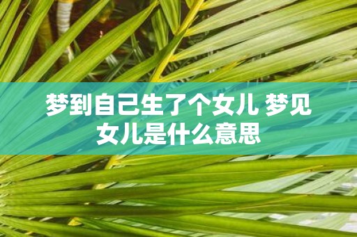 梦到自己生了个女儿 梦见女儿是什么意思