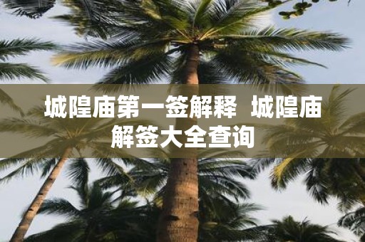 城隍庙第一签解释 城隍庙解签大全查询