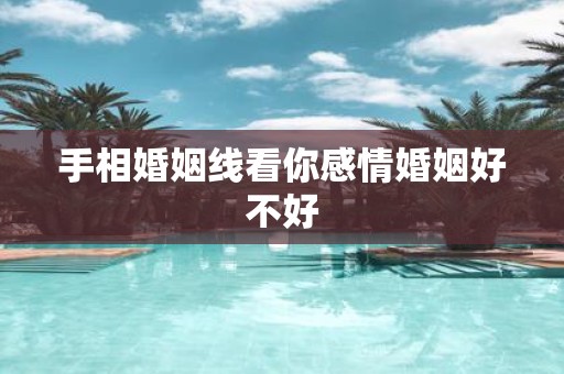 手相婚姻线看你感情婚姻好不好
