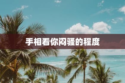 手相看你闷骚的程度