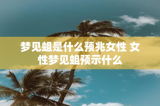 梦见蛆是什么预兆女性 女性梦见蛆预示什么