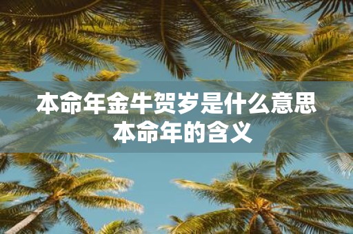 本命年金牛贺岁是什么意思 本命年的含义