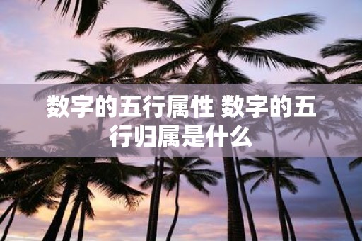 数字的五行属性 数字的五行归属是什么
