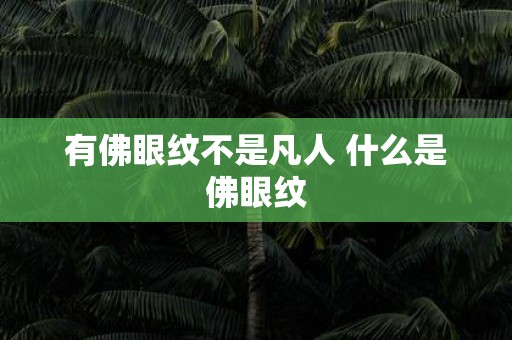 有佛眼纹不是凡人 什么是佛眼纹