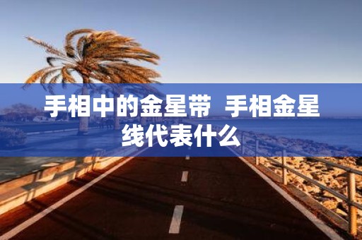 手相中的金星带 手相金星线代表什么