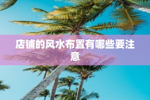 店铺的风水布置有哪些要注意