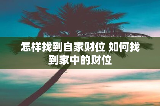 怎样找到自家财位 如何找到家中的财位