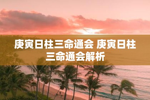 庚寅日柱三命通会 庚寅日柱三命通会解析