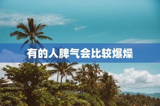 有的人脾气会比较爆燥