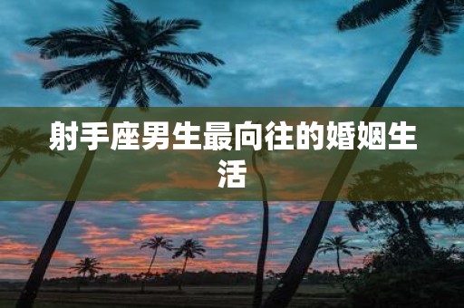 射手座男生最向往的婚姻生活