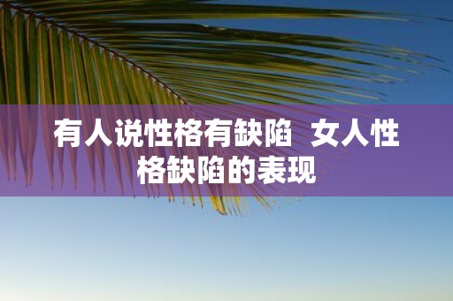 有人说性格有缺陷 女人性格缺陷的表现