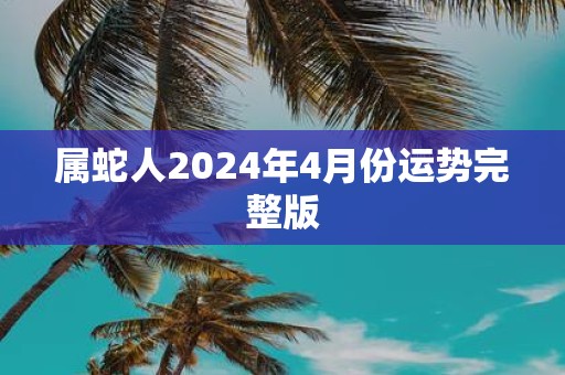 属蛇人2025年4月份运势完整版