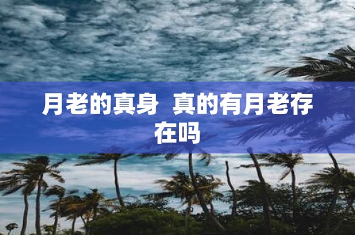 月老的真身 真的有月老存在吗