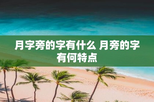 月字旁的字有什么 月旁的字有何特点