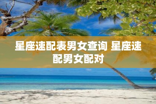 星座速配表男女查询 星座速配男女配对