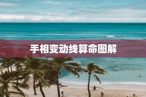 手相变动线算命图解