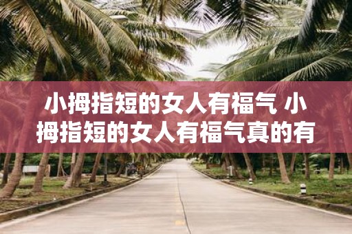 小拇指短的女人有福气 小拇指短的女人有福气真的有道理吗