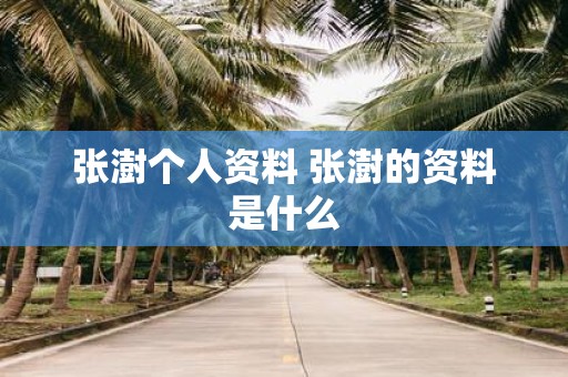 张澍个人资料 张澍的资料是什么