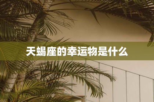 天蝎座的幸运物是什么