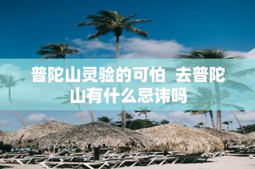 普陀山灵验的可怕 去普陀山有什么忌讳吗