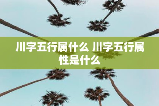 川字五行属什么 川字五行属性是什么