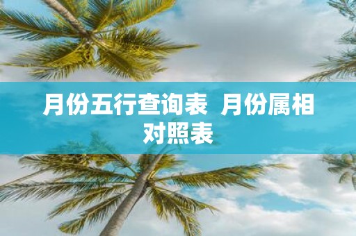 月份五行查询表 月份属相对照表