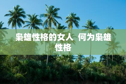 枭雄性格的女人 何为枭雄性格