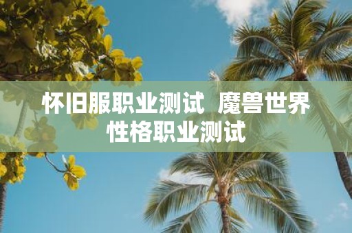 怀旧服职业测试 魔兽世界性格职业测试