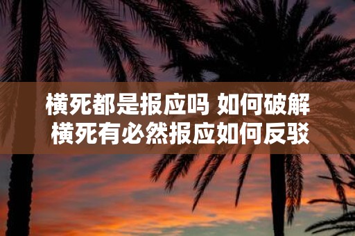 横死都是报应吗 如何破解 横死有必然报应如何反驳