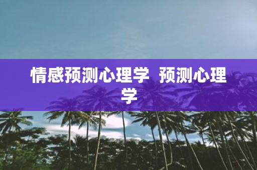 情感预测心理学 预测心理学