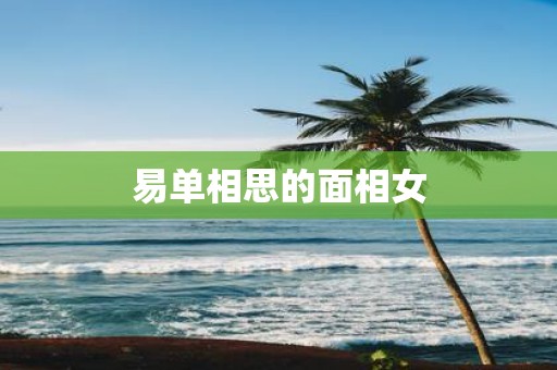 易单相思的面相女