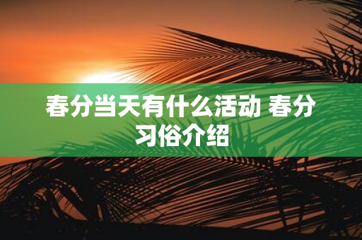 春分当天有什么活动 春分习俗介绍
