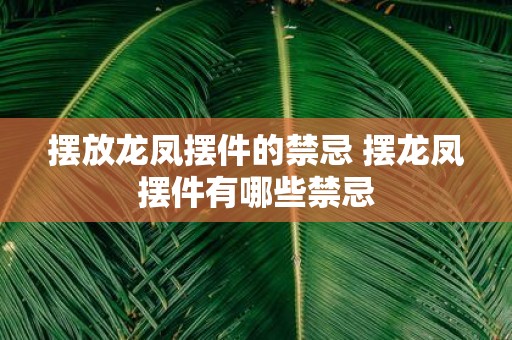摆放龙凤摆件的禁忌 摆龙凤摆件有哪些禁忌